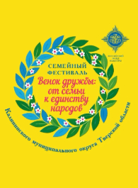 Семейный фестиваль «Венок дружбы: от семьи к единству народов»